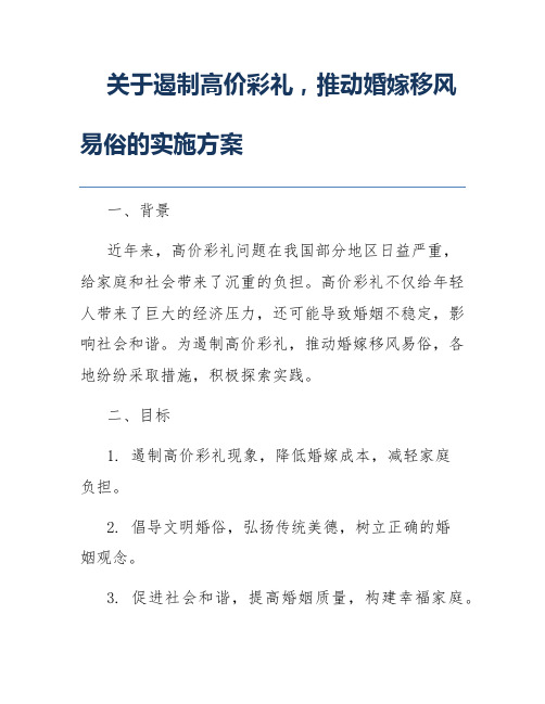 关于遏制高价彩礼,推动婚嫁移风易俗的实施方案