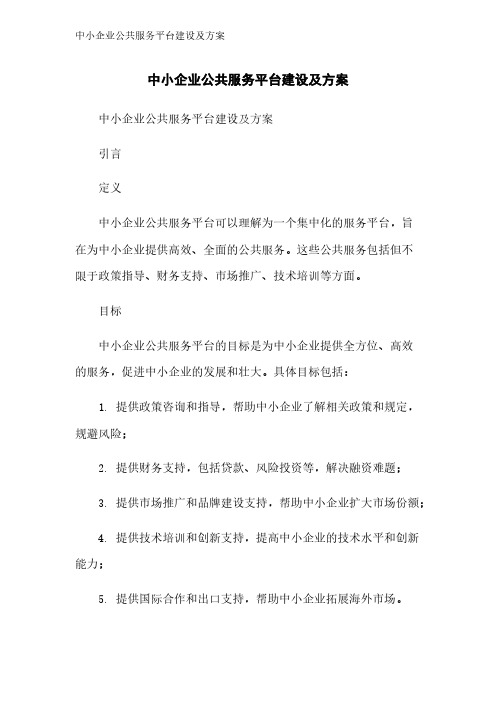 中小企业公共服务平台建设及方案