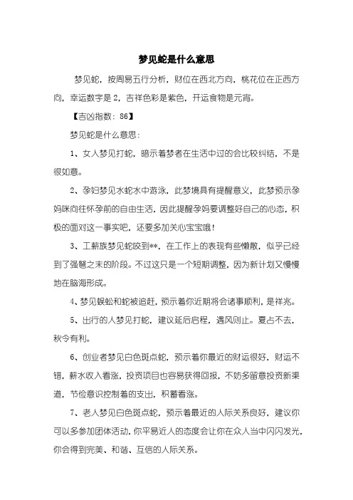 梦见蛇是什么意思