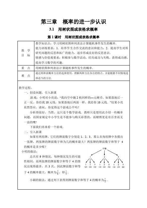 北师大版九年级上册数学 第1课时 用树状图或表格求概率第1课时 用树状图或表格求概率教案2(2)