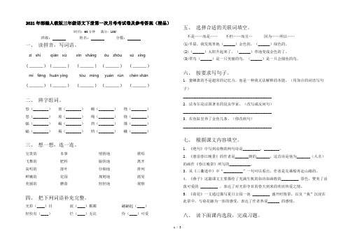 2021年部编人教版三年级语文下册第一次月考考试卷及参考答案(精品)