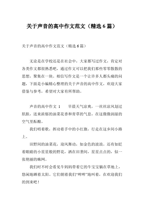 关于声音的高中作文范文(精选6篇)