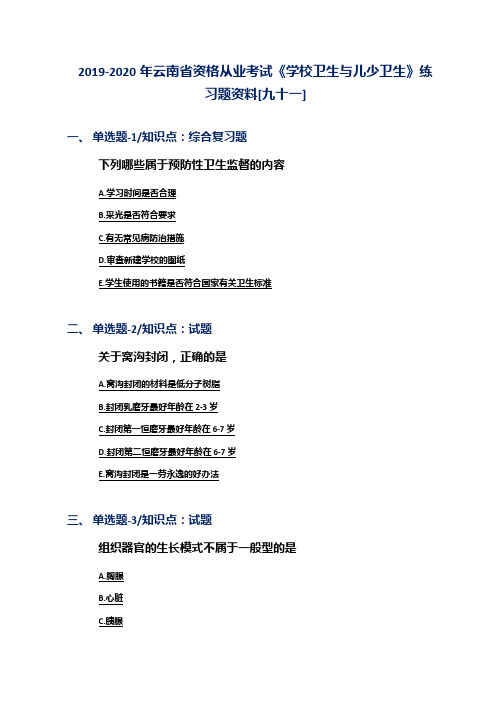 2019-2020年云南省资格从业考试《学校卫生与儿少卫生》练习题资料[九十一]