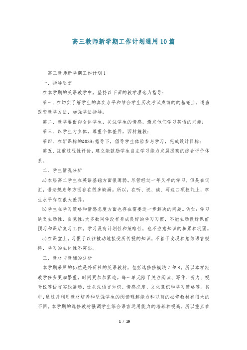 高三教师新学期工作计划通用10篇