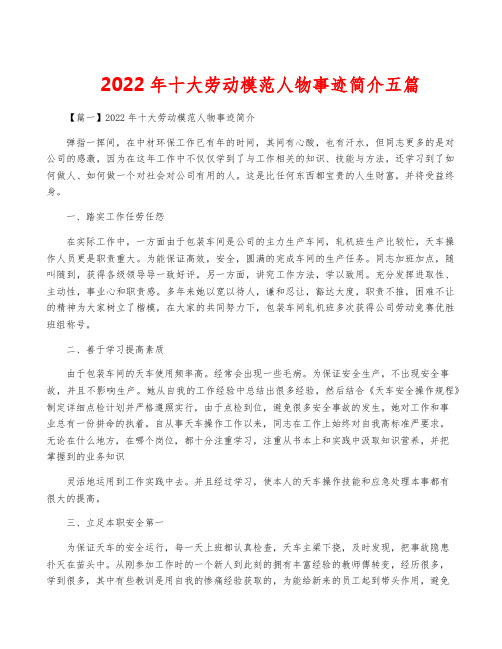 2022年十大劳动模范人物事迹简介五篇