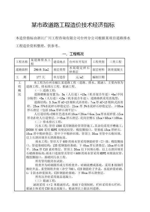 某市政道路工程造价技术经济指标