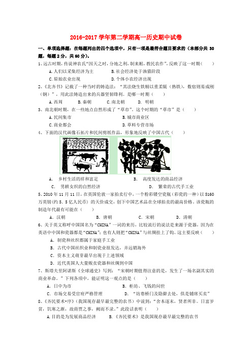 陕西省延安市黄陵县2016-2017学年高一第二学期期中历史试卷