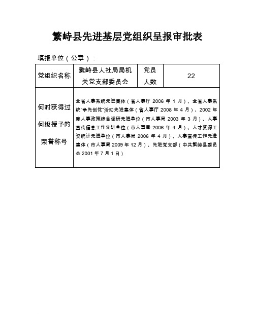 繁峙县先进基层党组织呈报审批表