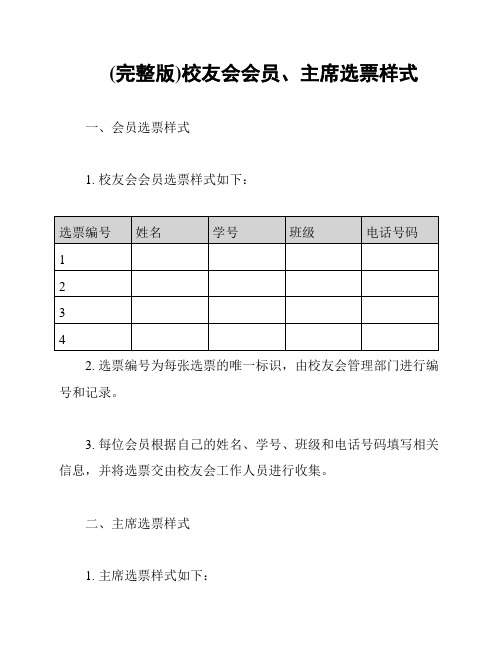 (完整版)校友会会员、主席选票样式