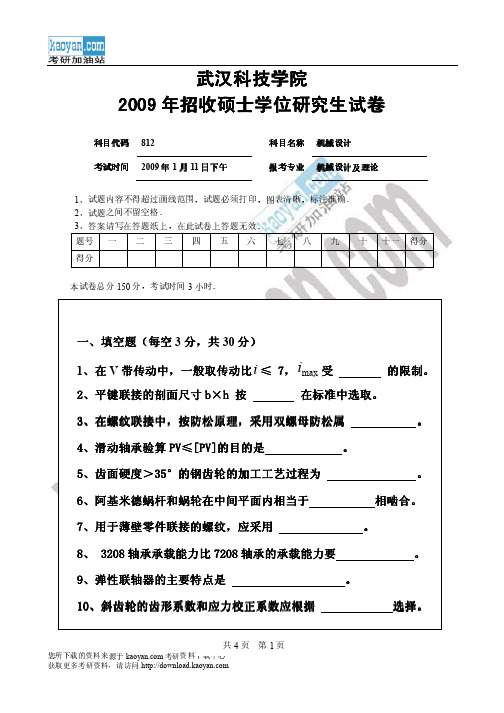 -2009年武汉科技学院812机械设计考研试题