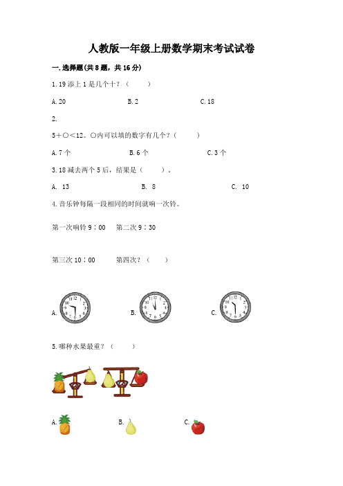 人教版一年级上册数学期末考试试卷及完整答案(考点梳理)