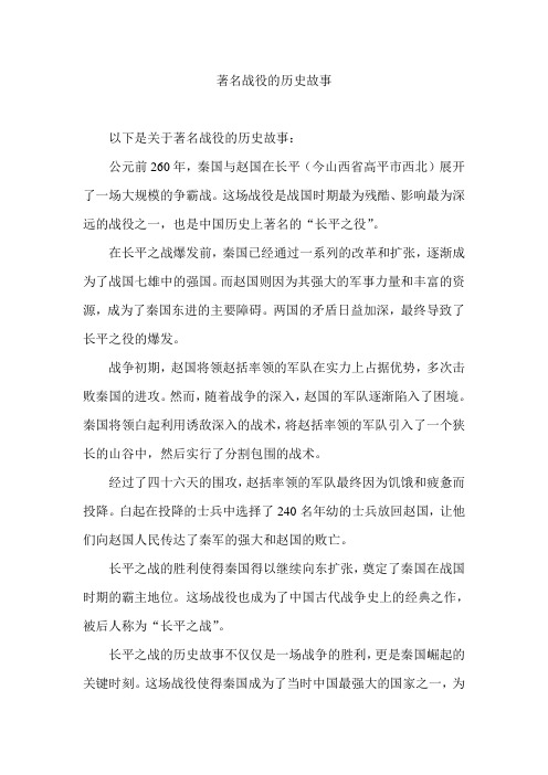 著名战役的历史故事