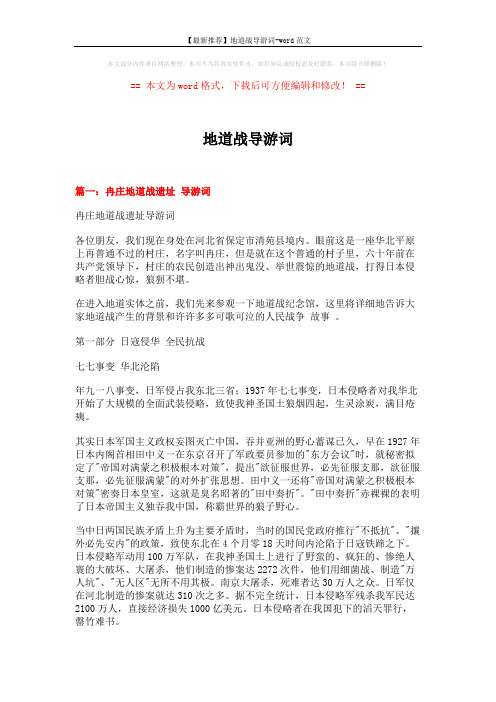 【最新推荐】地道战导游词-word范文 (7页)