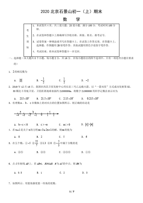 2020北京石景山初一(上)期末数学含答案