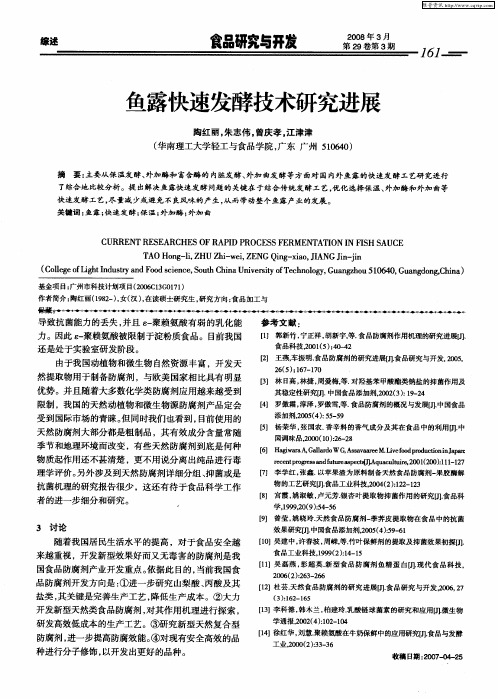 鱼露快速发酵技术研究进展