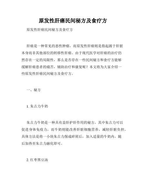 原发性肝癌民间秘方及食疗方 