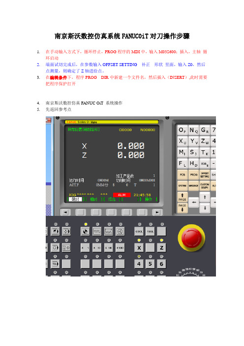 FANUC0iT对刀操作步骤