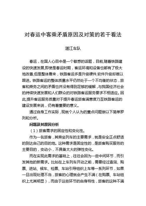 对春运中客乘矛盾原因及对策的若干看法