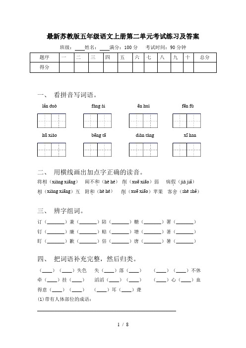 最新苏教版五年级语文上册第二单元考试练习及答案