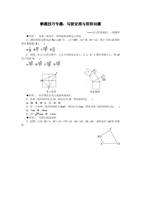 最新湘教版八年级数学(下)同步练习 试题及答案   解题技巧专题：勾股定理与面积问题