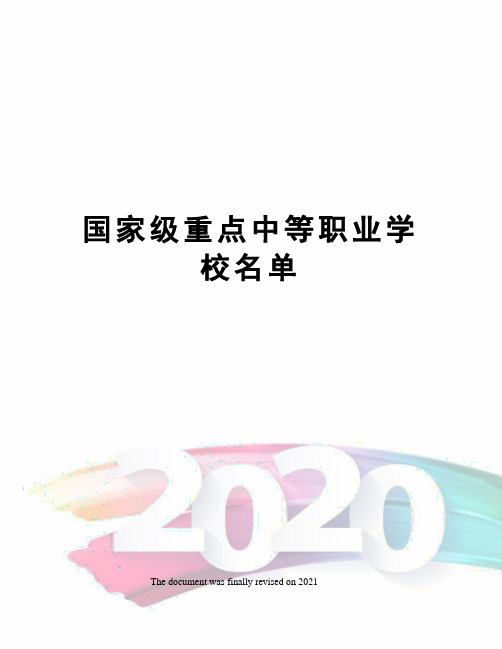 国家级重点中等职业学校名单