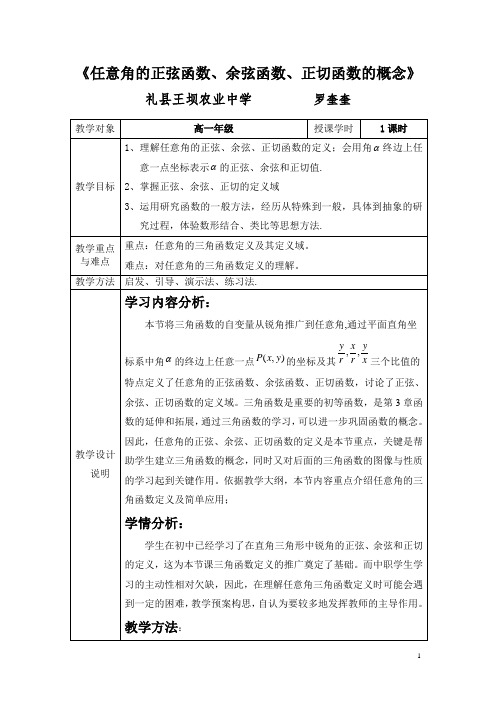 中职数学任意角的正弦函数、余弦函数、正切函数的概念