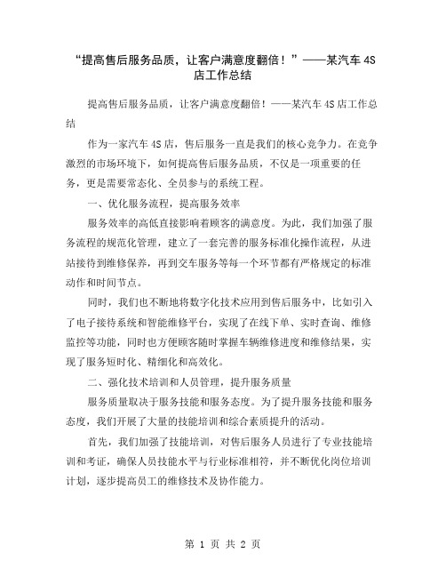 “提高售后服务品质,让客户满意度翻倍!”——某汽车4S店工作总结