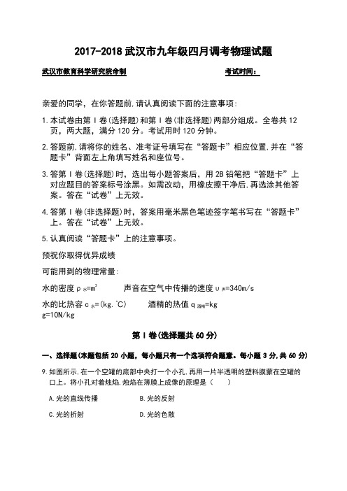 2017-2018武汉市九年级四月调考物理试卷