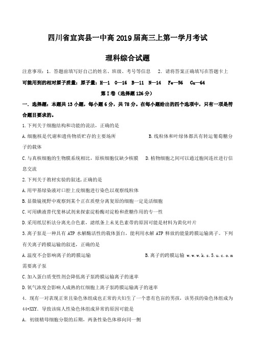 四川省宜宾县一中2019届高三上学期第一次月考理科综合试卷(含答案)