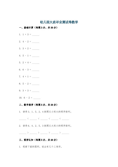 幼儿园大班毕业测试卷数学