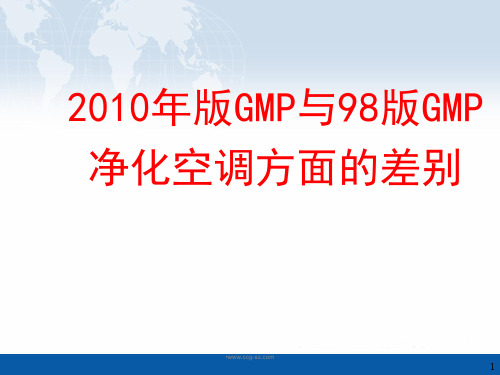 GMP规范2010与1998区别