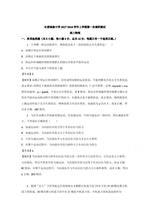 【解析】江苏省扬州市红桥高级中学2018届高三上学期第一次调研测试物理试题