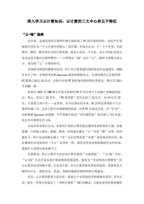 深入学习云计算知识——云计算的三大中心和五个特征