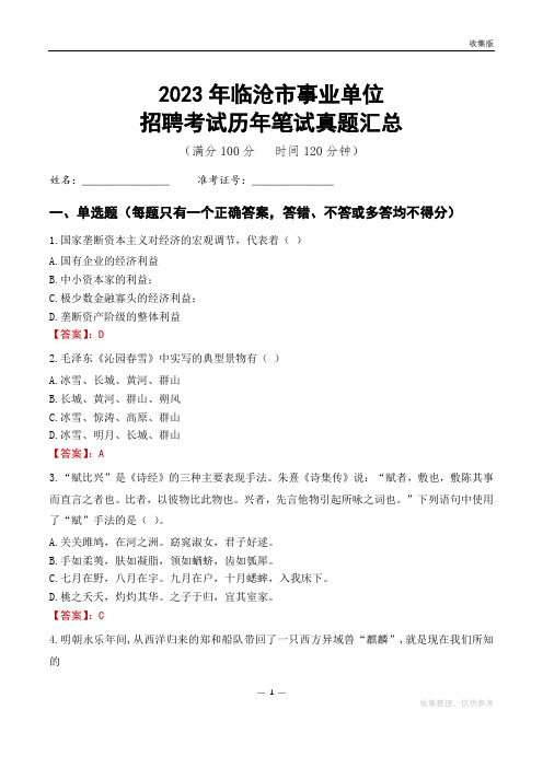 2023临沧市事业单位考试历年笔试真题汇总