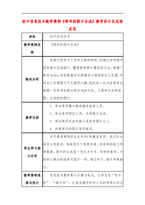 初中信息技术教学课例《简单的图片合成》教学设计及总结反思