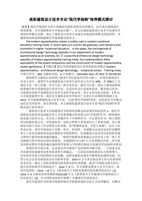高职建筑设计技术专业“现代学徒制”培养模式探讨