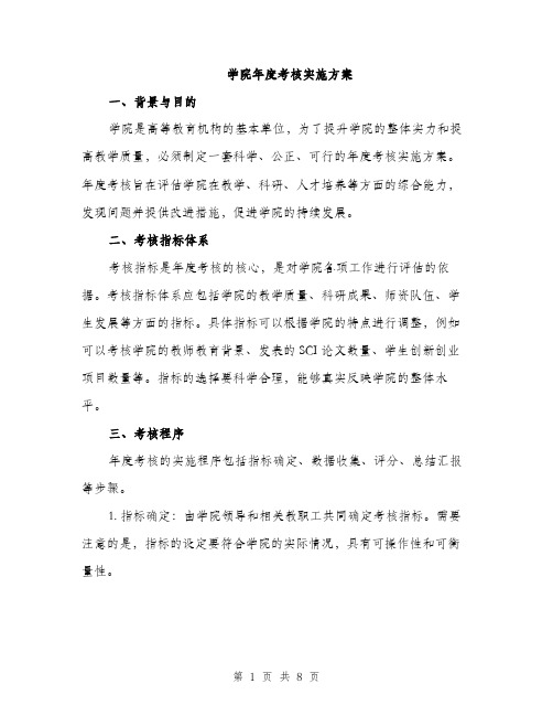 学院年度考核实施方案（2篇）