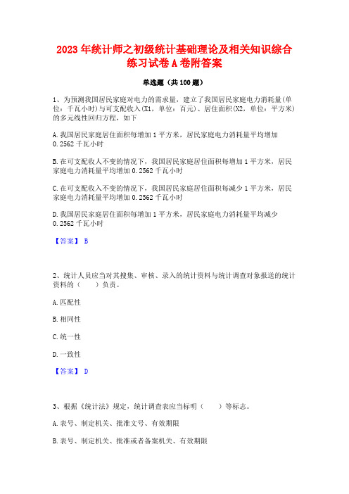 统计师之初级统计基础理论及相关知识综合练习试卷A卷附答案