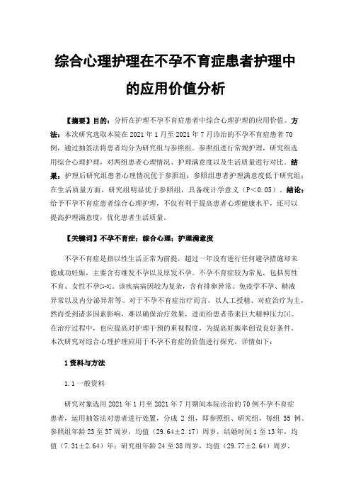 综合心理护理在不孕不育症患者护理中的应用价值分析