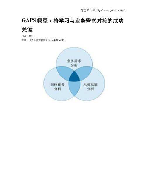 GAPS模型：将学习与业务需求对接的成功关键