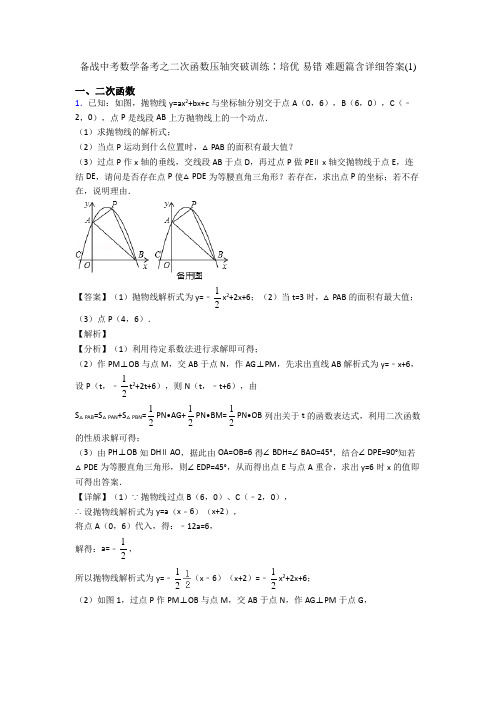 备战中考数学备考之二次函数压轴突破训练∶培优 易错 难题篇含详细答案(1)