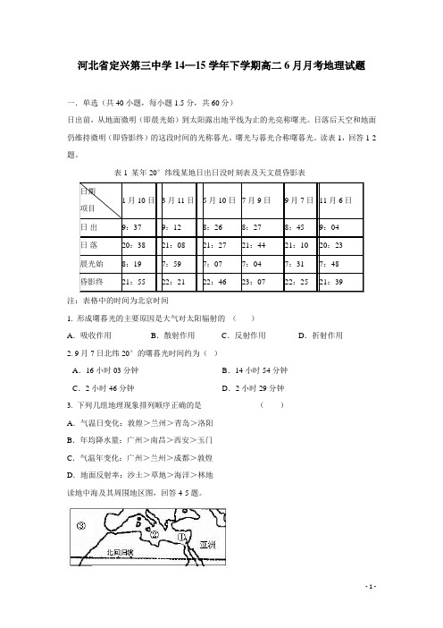 河北省定兴第三中学14—15学年下学期高二6月月考地理试题(附答案)