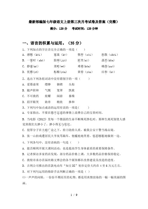 最新部编版七年级语文上册第三次月考试卷及答案(完整)