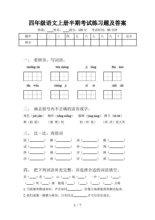 四年级语文上册半期考试练习题及答案