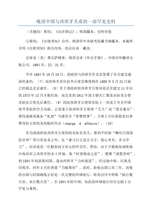 晚清中国与西班牙关系的一部罕见史料