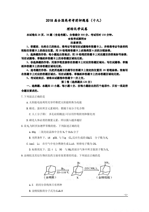 2018届全国高考考前押题卷(十九)理综化学试卷