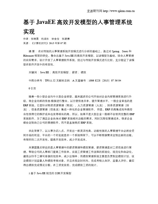 基于JavaEE高效开发模型的人事管理系统实现