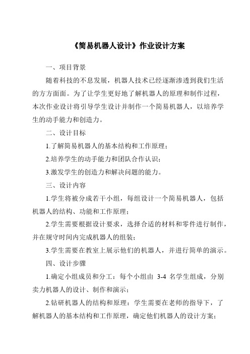 《简易机器人设计作业设计方案-2023-2024学年高中通用技术地质版2019》