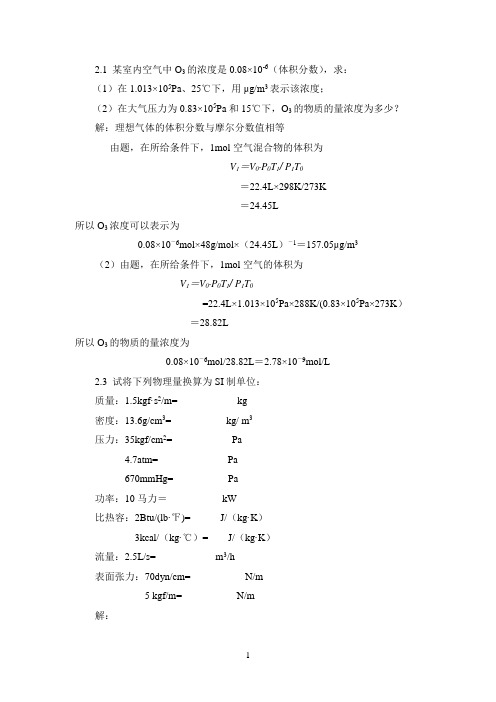 环工原理作业+答案 (1)要点