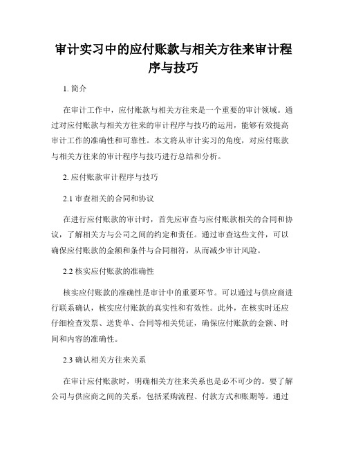 审计实习中的应付账款与相关方往来审计程序与技巧